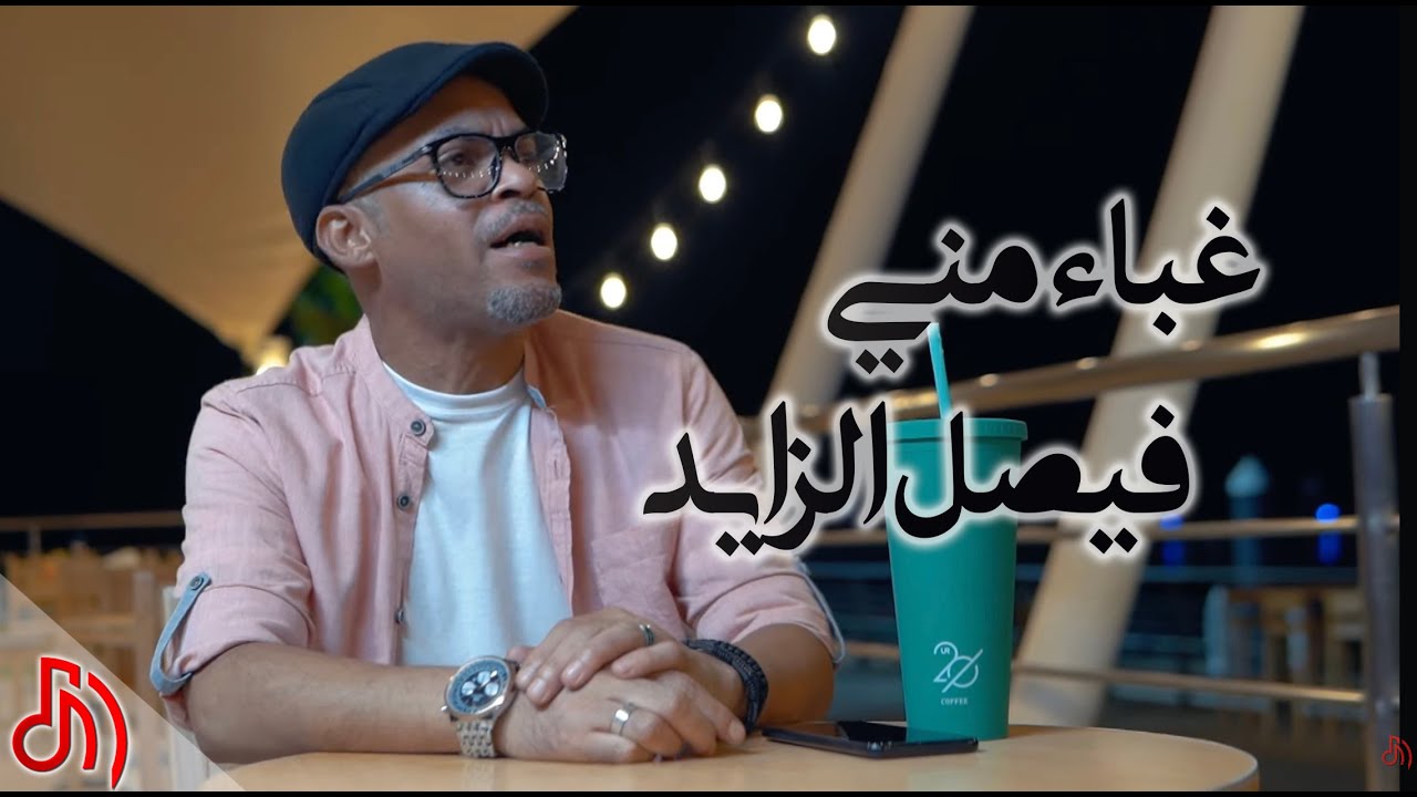 غباء مني - فيصل الزايد 2024 ( فيديو كليب )