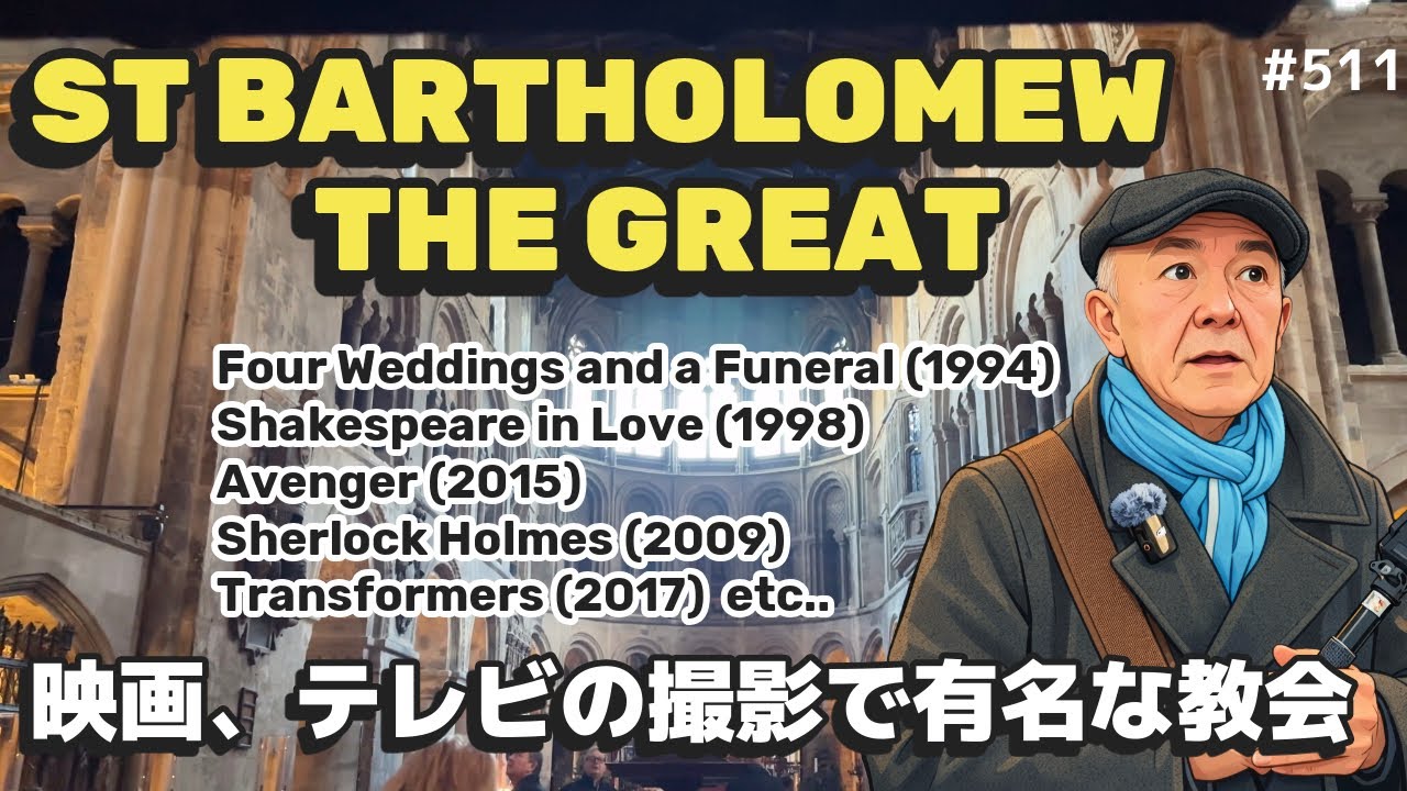511. 映画やドラマの撮影で有名な教会 セントバーソロミュー教会 / ST BARTHOLOMEW THE GREAT【ロンドン/街歩き】