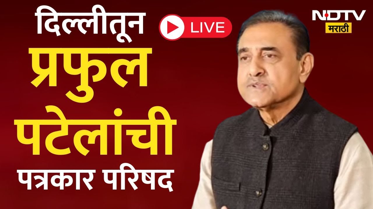 Praful Patel PC LIVE | दिल्लीतून प्रफुल पटेलांची पत्रकार परिषद | Marathi News
