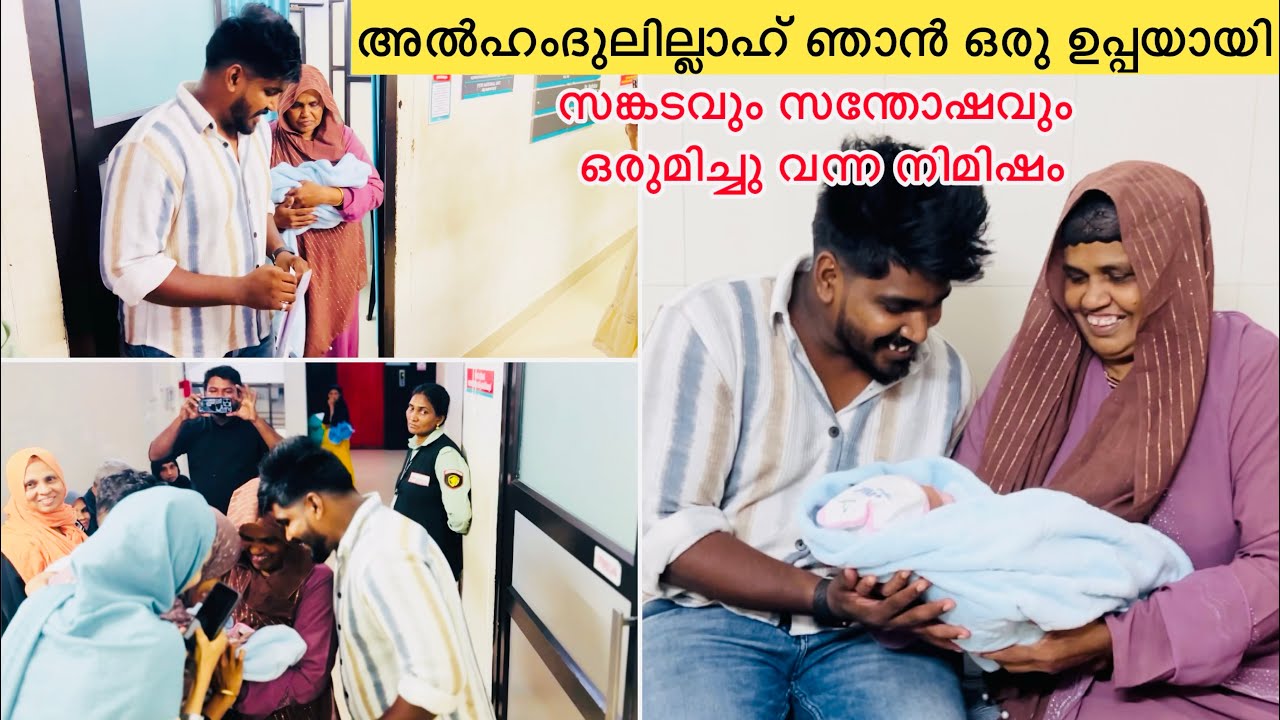 അൽഹംദുലില്ലാഹ് ഞാൻ ഒരു ഉപ്പയായി സങ്കടവും സന്തോഷവും ഒരുമിച്ച് വന്ന നിമിഷം |NEW BABY 🤲🤲