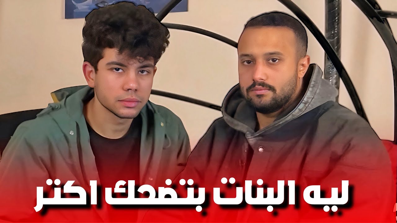بودكاتو - ليه البنات بتضحك اكتر من الرجالة مع توفيق الحديدى