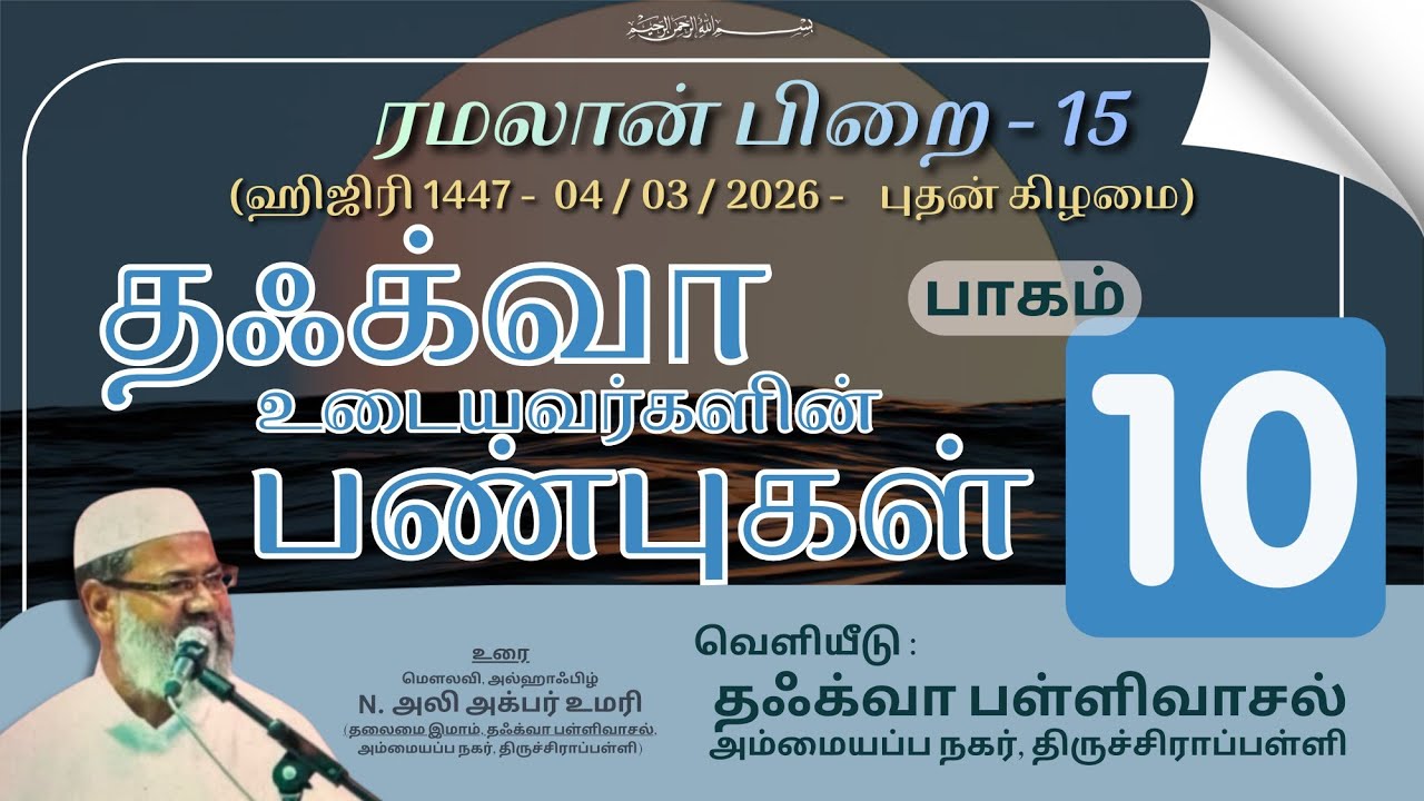 தஃக்வா உடையவர்களின் பண்புகள் (பாகம் 10)