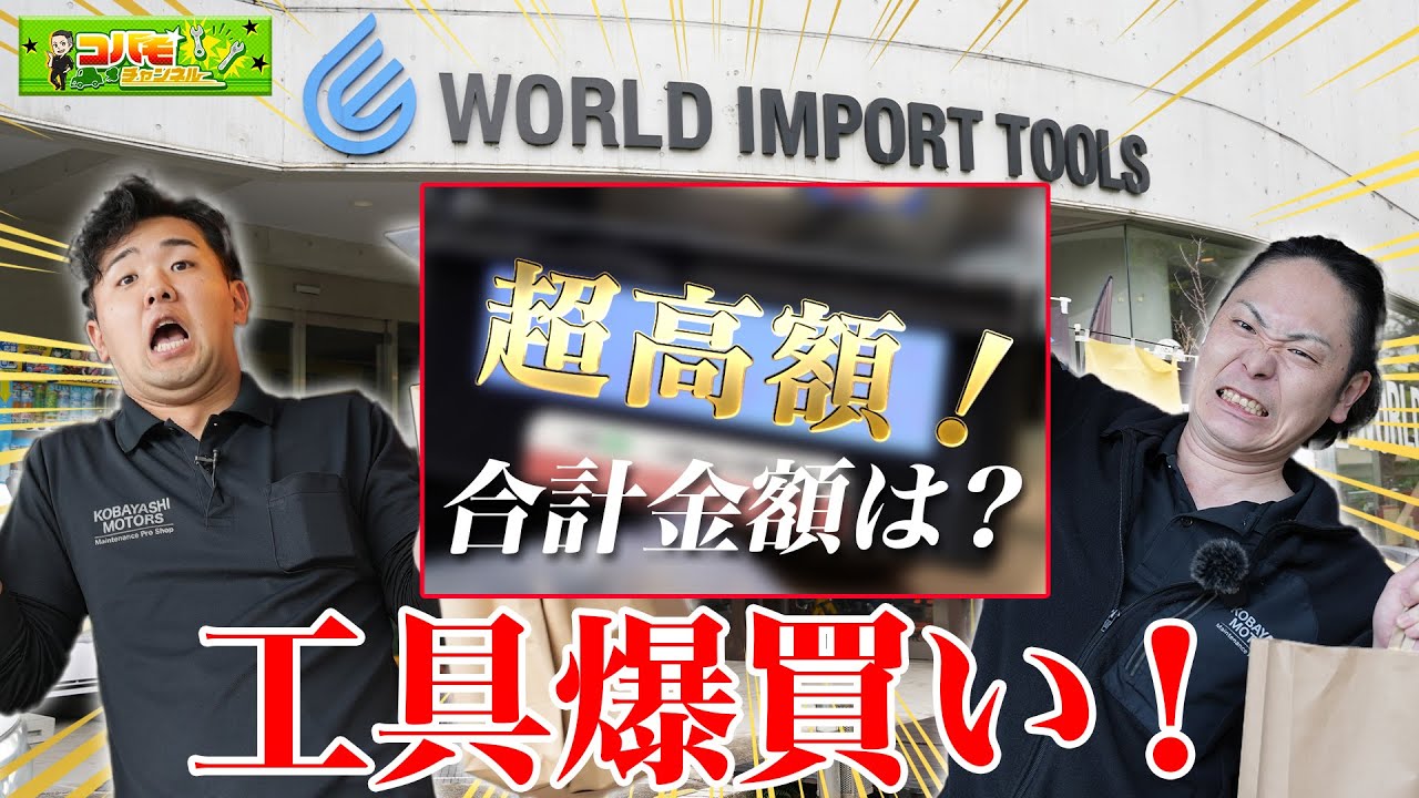 【ぱこたの休日#2】箱崎暴走モード突入！？衝撃の金額は&hellip;？（ワールドインポートツールズ）