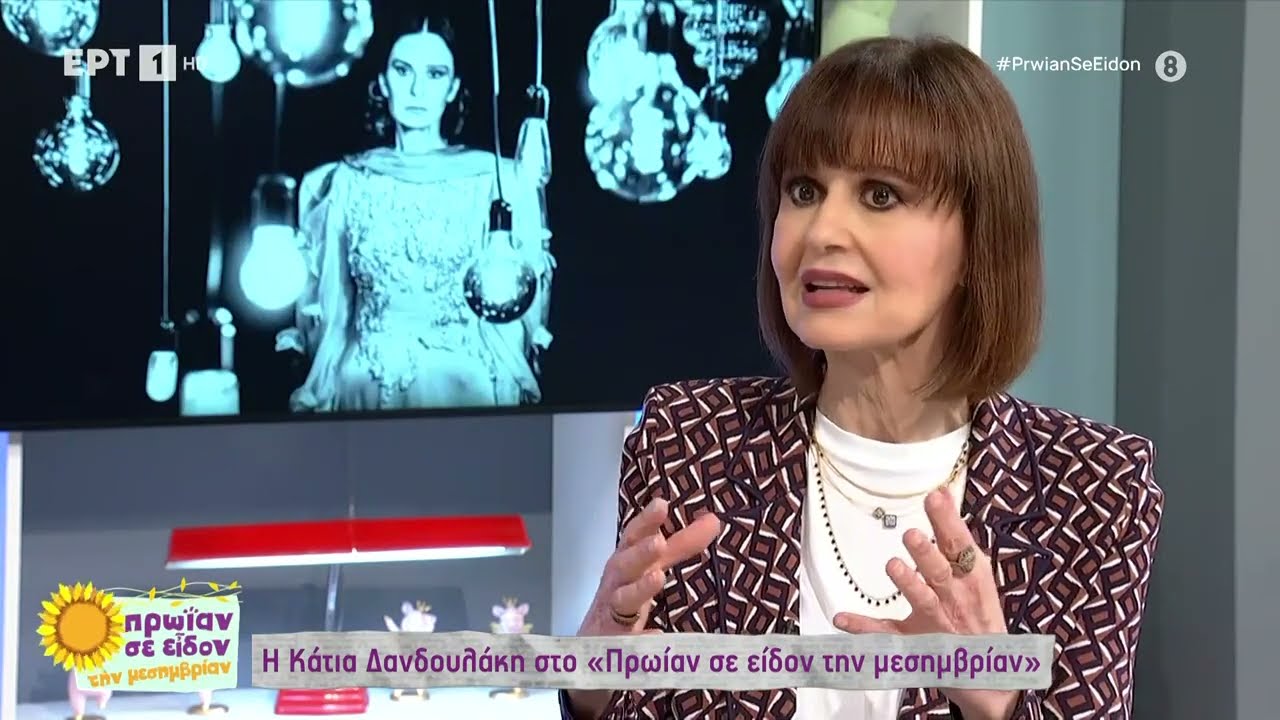 Η Κάτια Δανδουλάκη θυμάται τις δικές της αποτυχίες | 20/02/2023 | ΕΡΤ