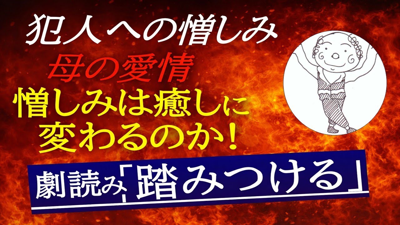 あの事件をモチーフに、憎しみと赦しの意味を問う問題作。男はなぜその絵を「踏みつける」のか。女はその時どうするのか。画家が最後に取った行動とは――