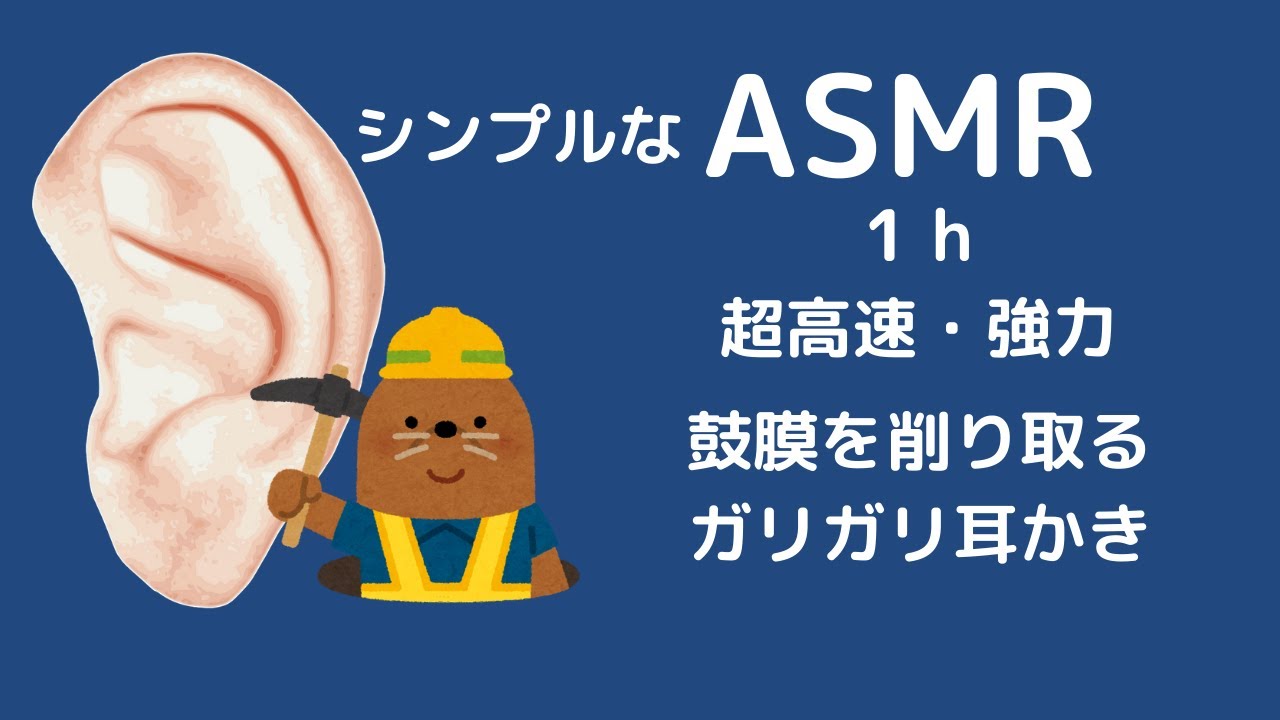【ASMR 音のみ】強く、速く鼓膜を削り取るガリガリ耳かき Deep Ear Cleaning 1 h / TASCAM DR-40X / 声なし no talking
