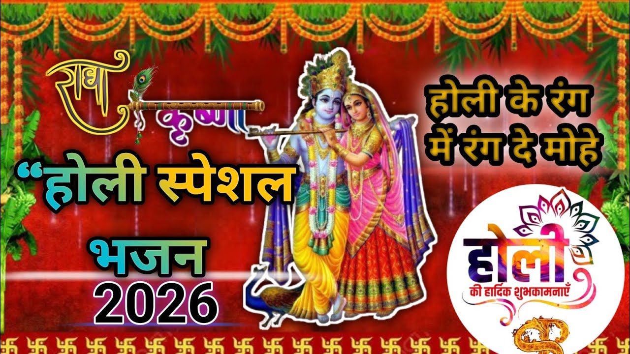 #video 2026 #होली के रंग में रंग दे मोहे 🌈 | होली स्पेशल न्यू कृष्ण भजन 2026#holi ke rang me .......