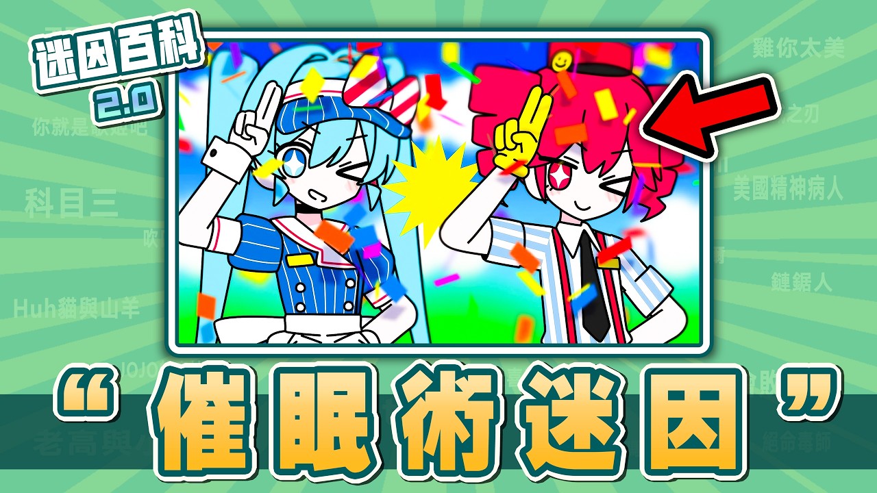 全網爆紅又細思恐極的歌曲PV😨😨！&ldquo;催眠術/Mesmerizer&rdquo;是什麽迷因？【迷因百科】#Mesmerizer #催眠術 #催眠師 #メズマライザー #初音 #重音 #原神#meme #迷因