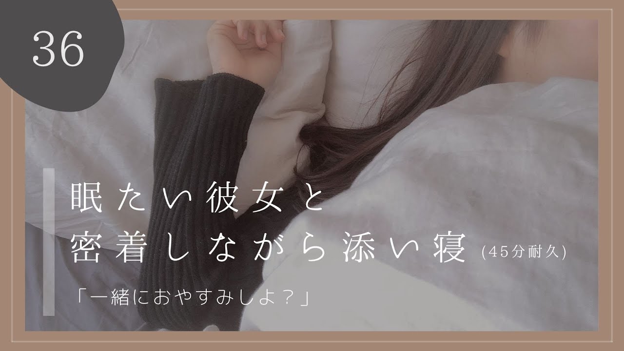 【男性向け】眠たい彼女と密着しながら添い寝 (寝息＋とんとん)【シチュエーションボイス】