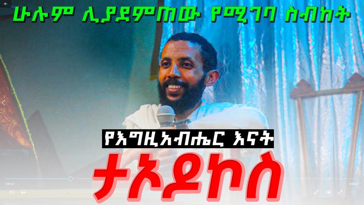 ታኦዶኮስ ( የእግዚአብሔር እናት ) ሁሉም ሊያደምጠው የሚገባ ድንቅ ስብከት በዲያቆን ዮርዳኖስ አበበ ( deacon yordanos abebe )