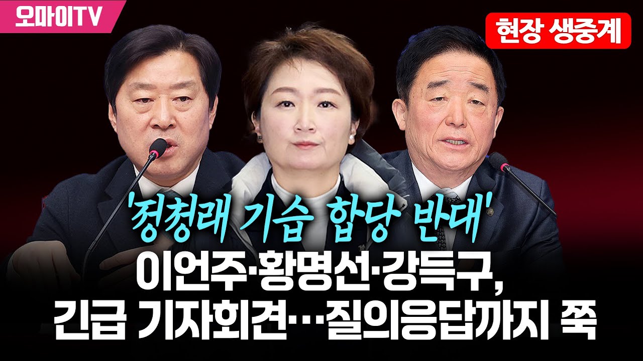[현장 생중계] '정청래 기습 합당 반대' 이언주·황명선·강득구, 긴급 기자회견…질의응답까지 쭉 (2026.01.23 오후)
