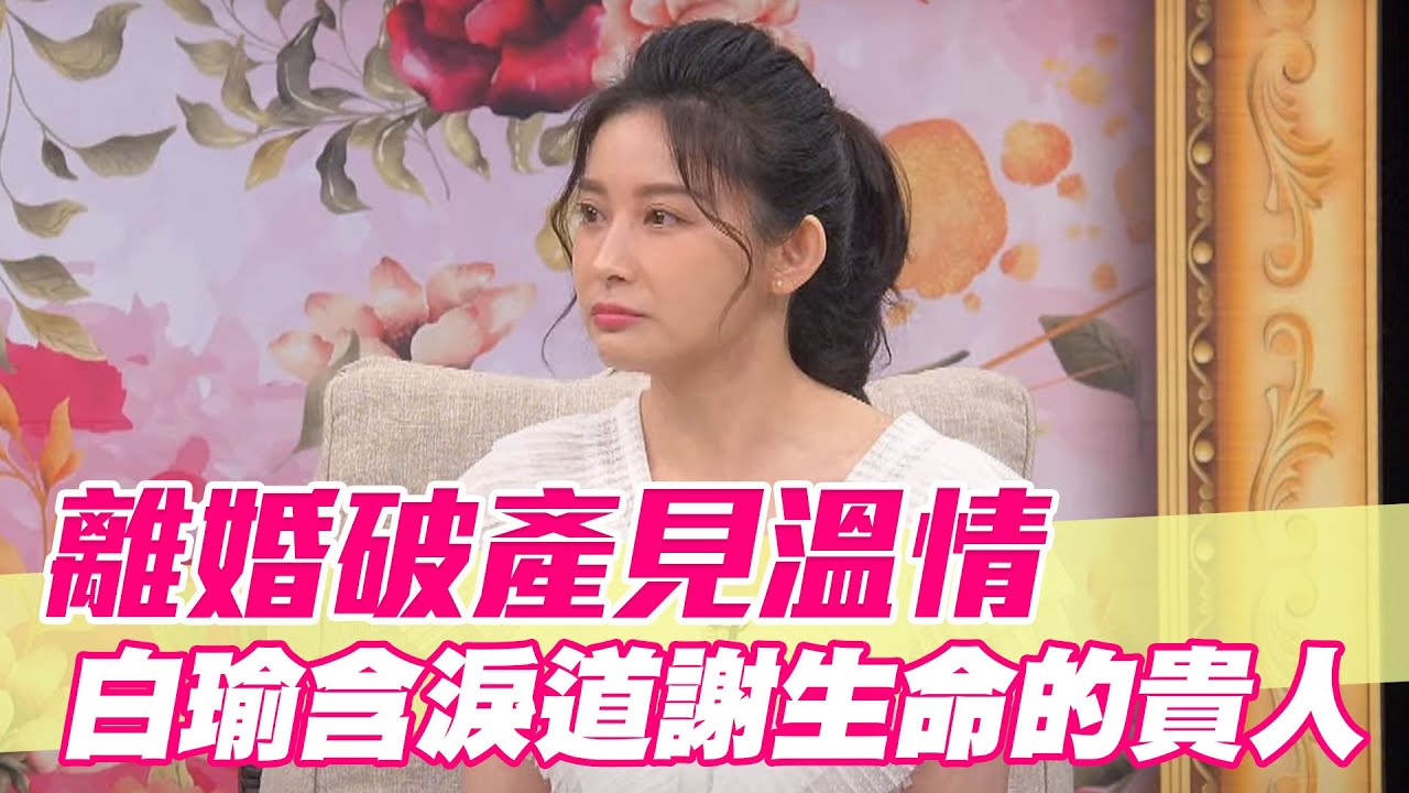 【精華版】離婚破產見溫情！白瑜含淚道謝生命的貴人