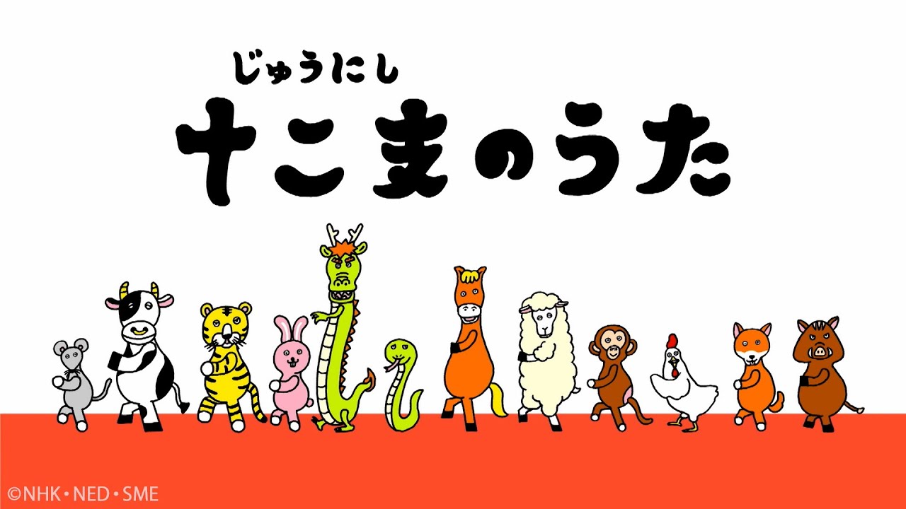 十二支のうた / Wakeys【学びうた】