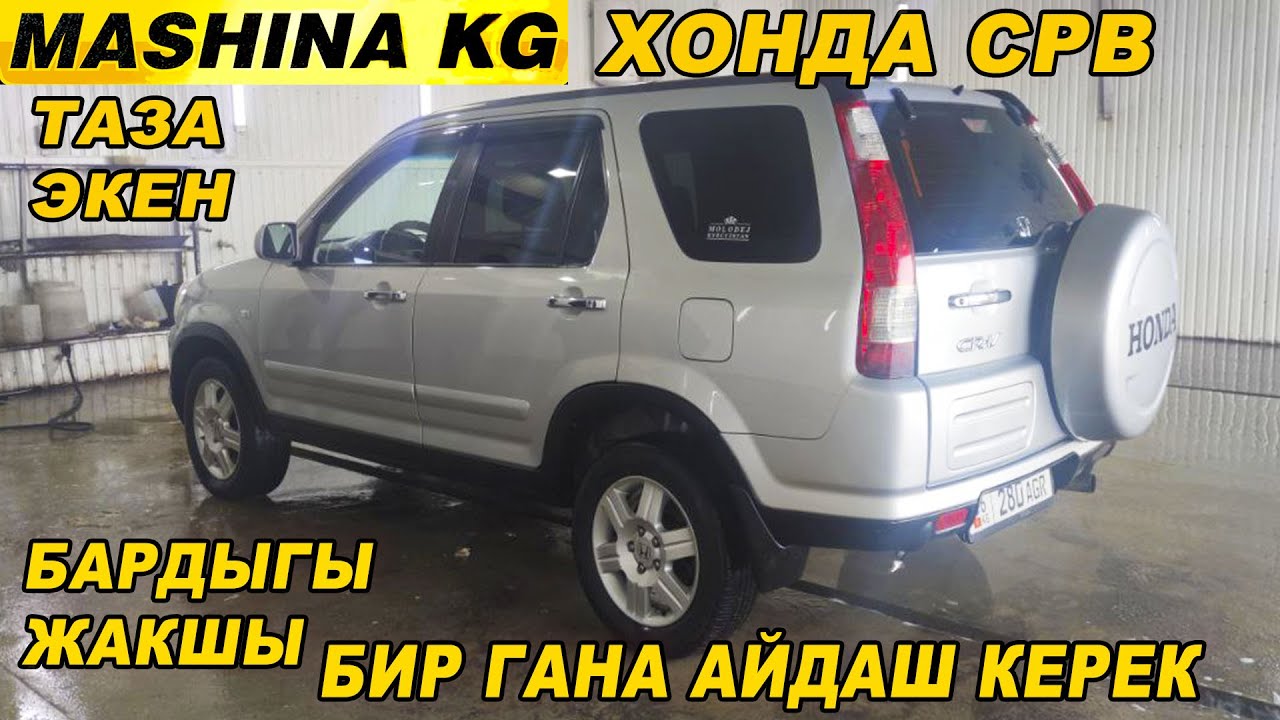 ЧЫГЫМЫ ЖОК👍ЖЫРГАП АЙДАЙТ ХОНДА СРВ САТЫЛАТ/ Тел: 0773 07 40 84 / Ж: 2004/V: 2.0/ АВТОМАТ/ Бензин+Газ