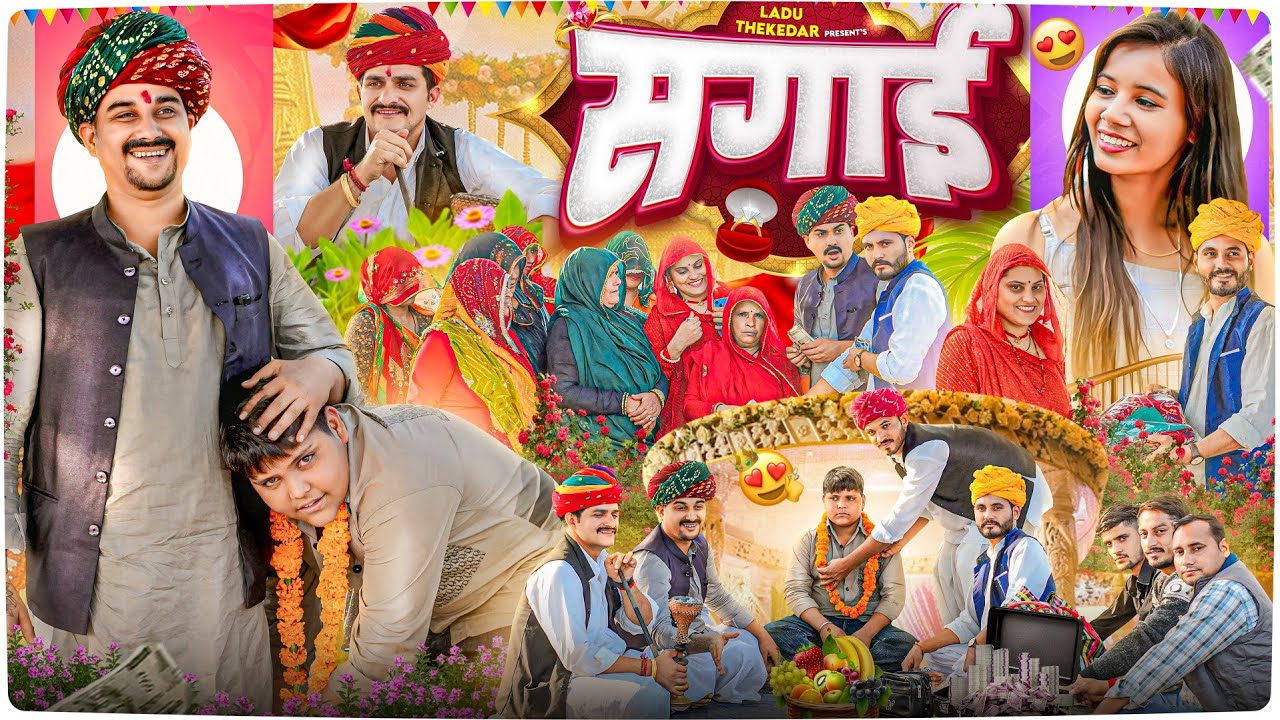 फिर से सगाई 🥰 || Rajasthani Short Film || Haryanvi & Marwadi Comedy || #LADUTHEKADAR