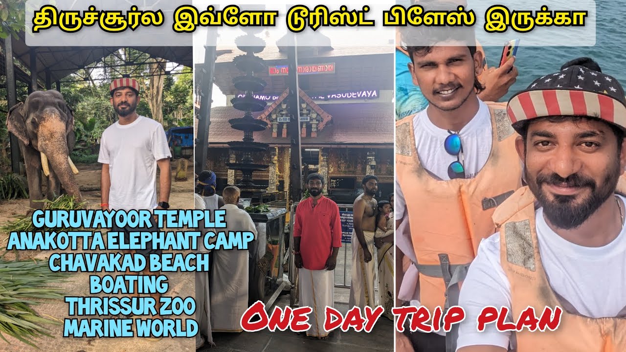 Thrissur tourist places in Tamil| Thrissur one day trip plan|Chavakad beach|Guruvayoor temple|