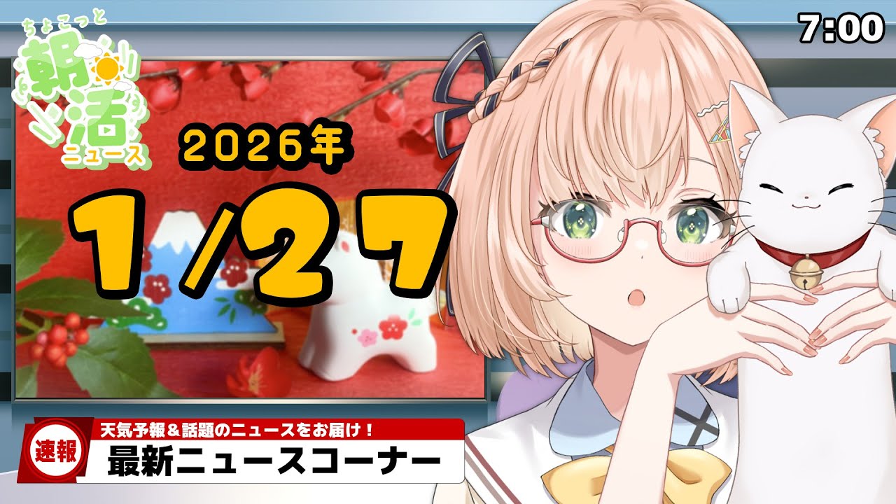 【 朝活 / ニュース 】１月27日（火）⏰ AM7:00『ちょこっと』朝活ニュース🍀天気予報/時事ニュース🍁初見＆ROM勢大歓迎🐥 #vtuber #みさライなう #桜樹美彩 #新人vtuber