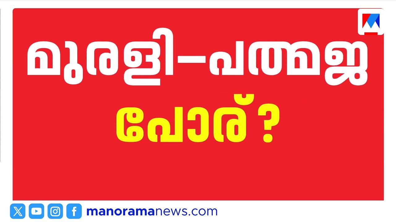 വട്ടിയൂർക്കാവിൽ പത്മജ vs മുരളീധരൻ? കരുണാകരന്‍റെ മക്കൾ നേർക്കുനേർ പോരാടാന്‍ സാധ്യത ​| Vattiyoorkavu