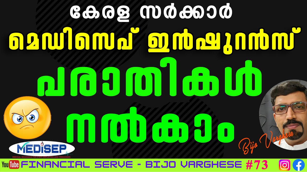മെഡിസെപ് ഇന്‍ഷുറന്‍സ് പരാതികള്‍ എങ്ങനെ നല്‍കാം? | 