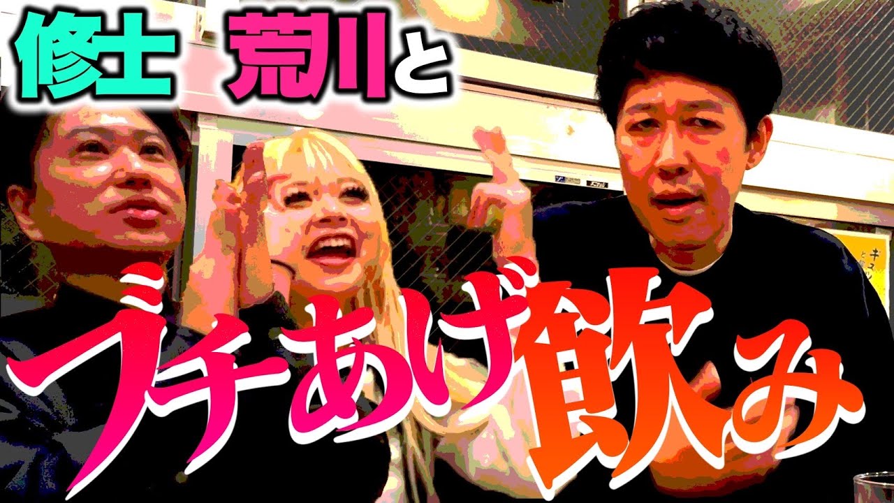 【2丁拳銃・川谷修士】【エルフ荒川】とブチあげ飲み！！【ベロベロ小籔】激動の大阪芸人抗争時代を語る！