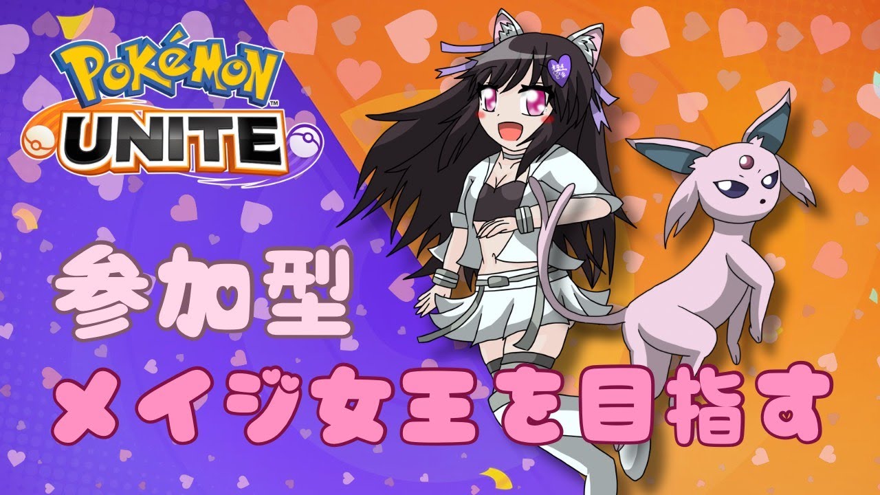 【Pokemon Unite】参加型！レート上げ頑張るぞい【鬱乃宮セララ】 #新人Vtuber #雑談配信 #ポケモンユナイト #参加型