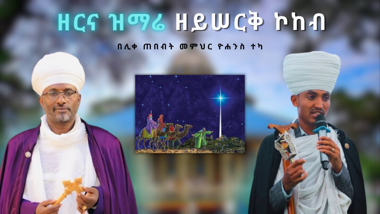 መዝሙር ዓራራት ዕዝል ሰላም ዜማና ጽፋት ዘይሠርቅ ኮከብ | Mezmur Ararat Ezl Selam Zema ena Tsifat ZeYiseriq Kokeb
