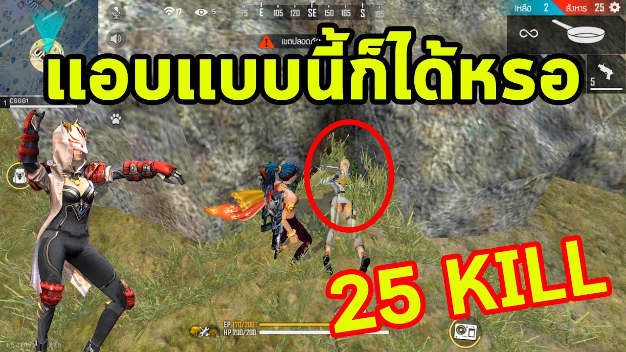 FREEFIRE ยิงเเอบเนียนๆ 25 KILL