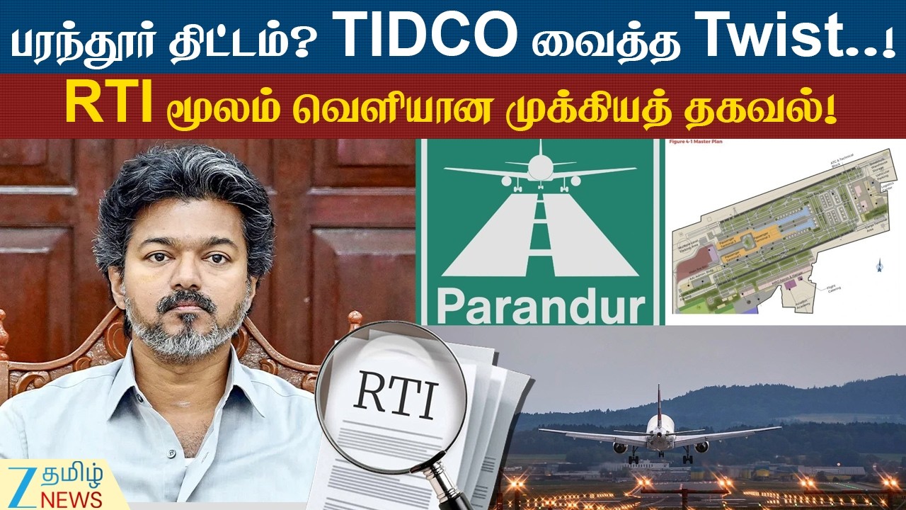 Parandur Project | RTI | பரந்தூர் திட்டம்? RTI மூலம் வெளியான முக்கியத் தகவல்!