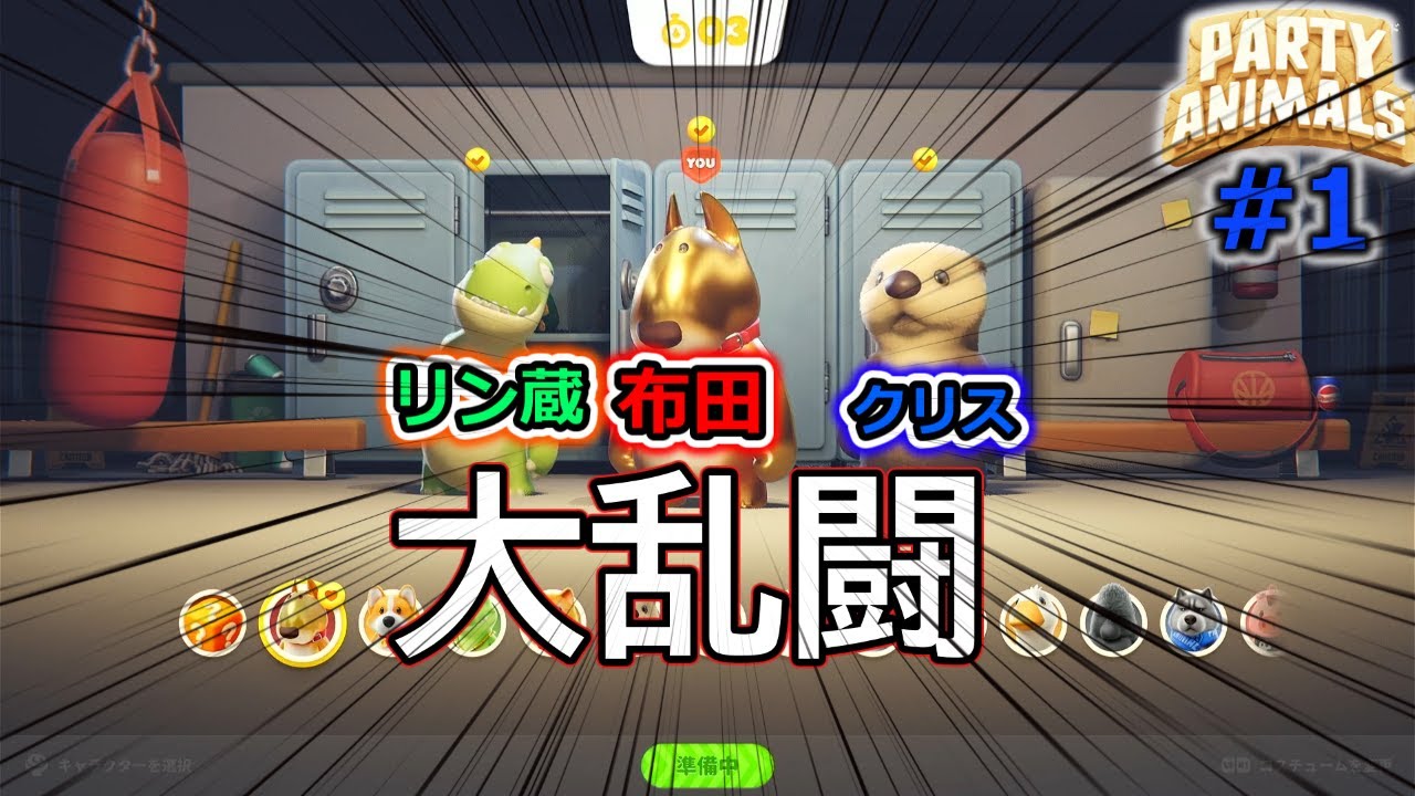 #1「Party Animals/パーティーアニマルズ」動物になって大乱闘しようぜ！