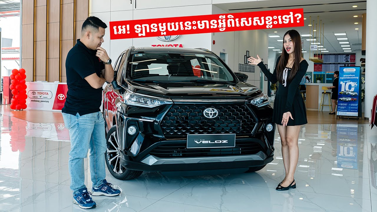 10 ចំណុចពី Toyota Veloz ដែលបងប្អូនមិនគួរមើលរំលង