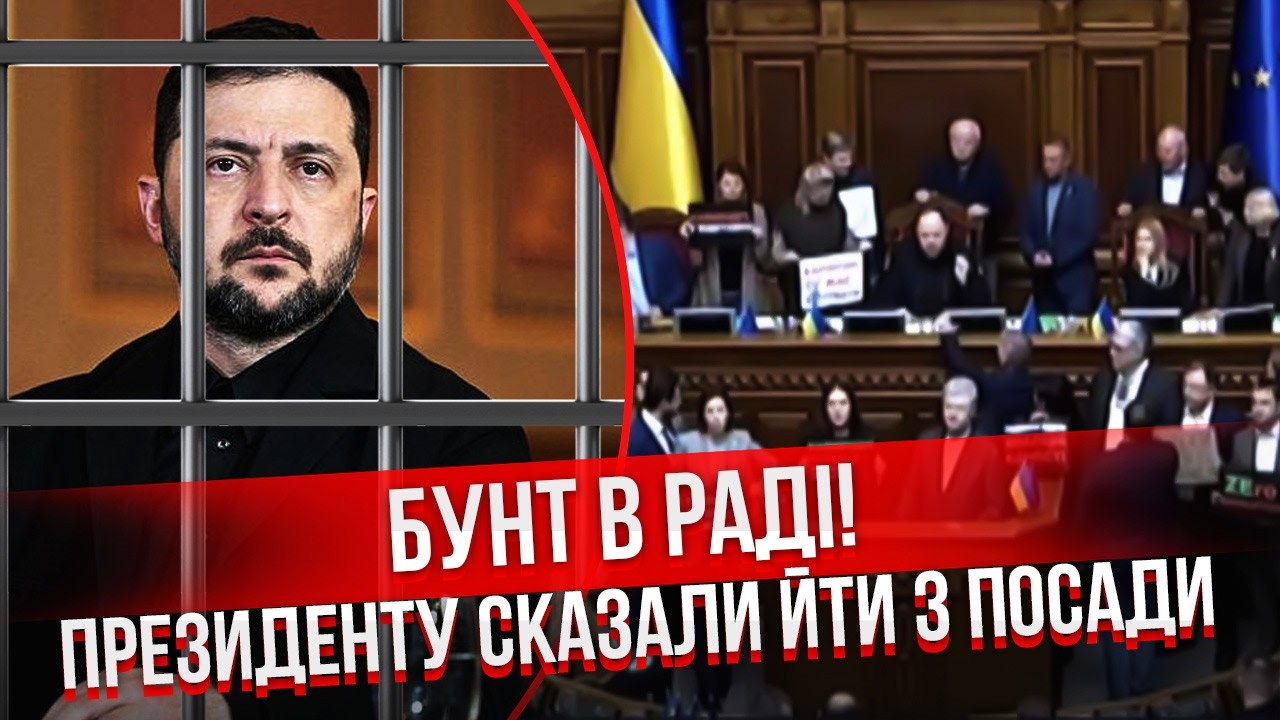 ❗️ОТСТАВКА И АРЕСТ ЗЕЛЕНСКОГО ЗА КОРУПЦИЮ! Депутаты сорвались на президента. «ВАС НЕНАВИДЯТ»