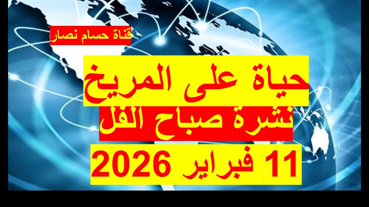 نشرة صباح الفل في 11 فبراير 2026 | مصر –أمريكا – روسيا – الصين – بريطانيا – فرنسا