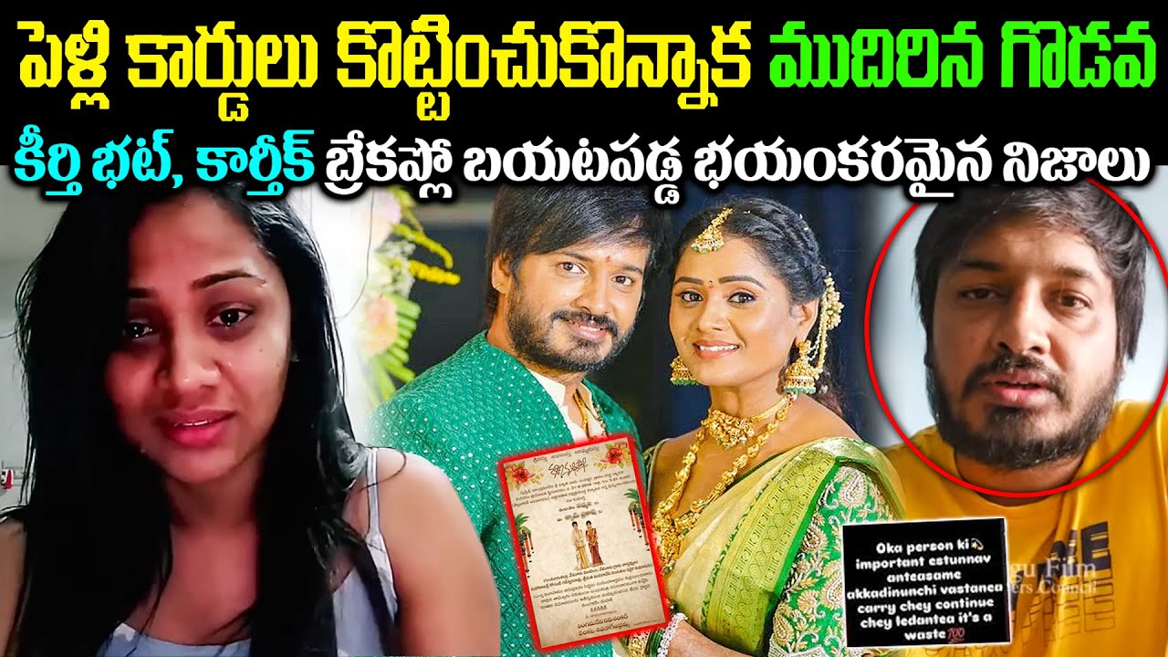 పెళ్లి కార్డులు కొట్టించుకొన్నాక ముదిరిన గొడవ! కీర్తి భట్, కార్తీక్ బ్రేకప్లో బయటపడ్డ రహస్యాలు