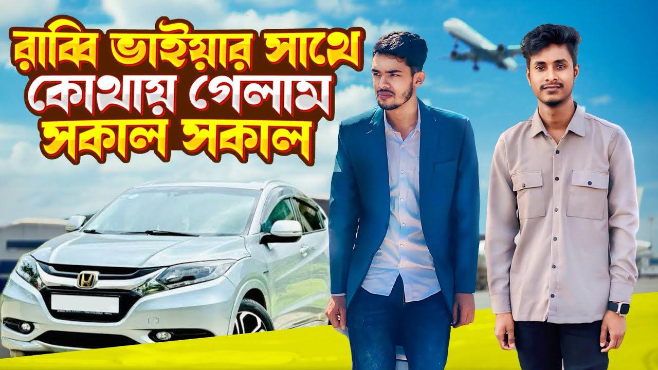 Vlog-22 | রাব্বি ভাইয়ার সাথে কোথায় গেলাম সকাল সকাল | Mishan Ahmed | 