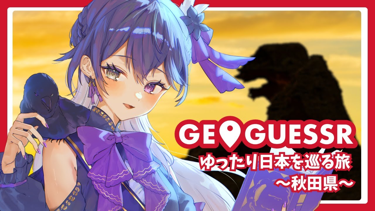 【Geoguessr】#6 旅人がゆったり日本を巡るジオゲッサー ～秋田県～【 羽百合 / #新人vtuber 】