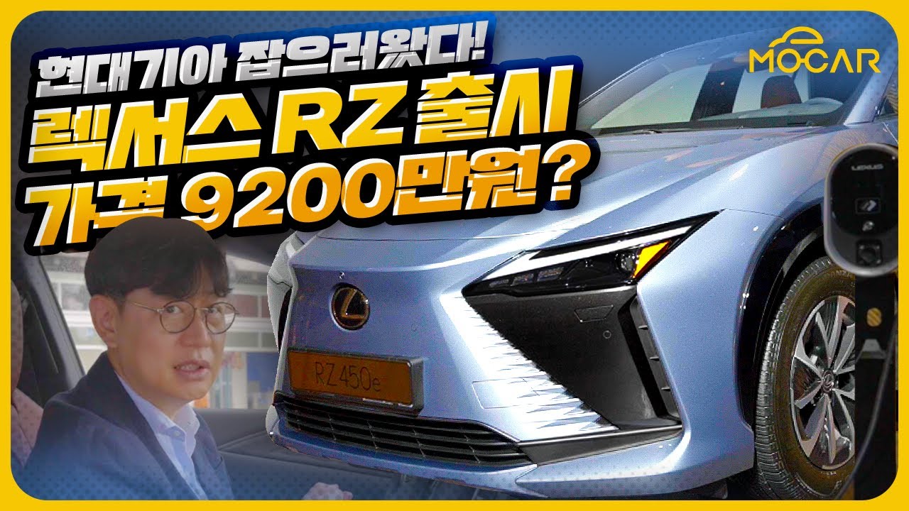 렉서스 RZ450e 출시!...일본 전기차가 현대기아 잡을 수 있을까?