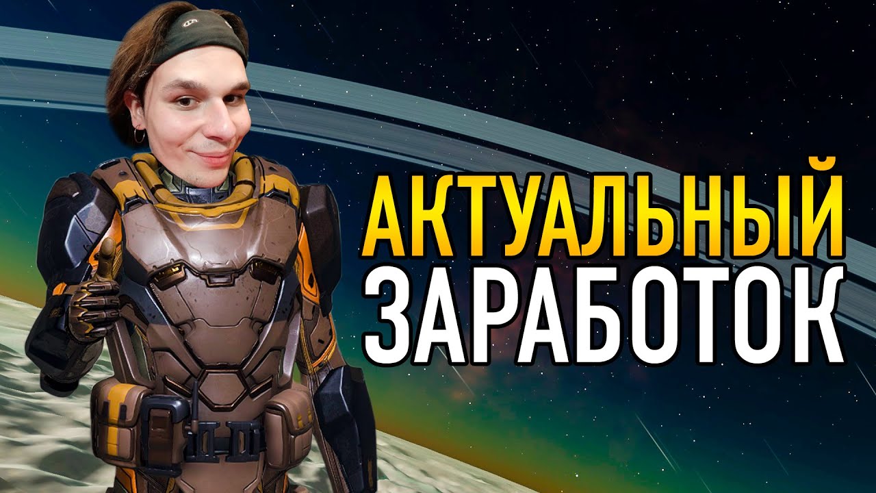 АКТУАЛЬНЫЙ ЗАРАБОТОК ЧЕ ПО ДЕНЬГАМ В Elite Dangerous