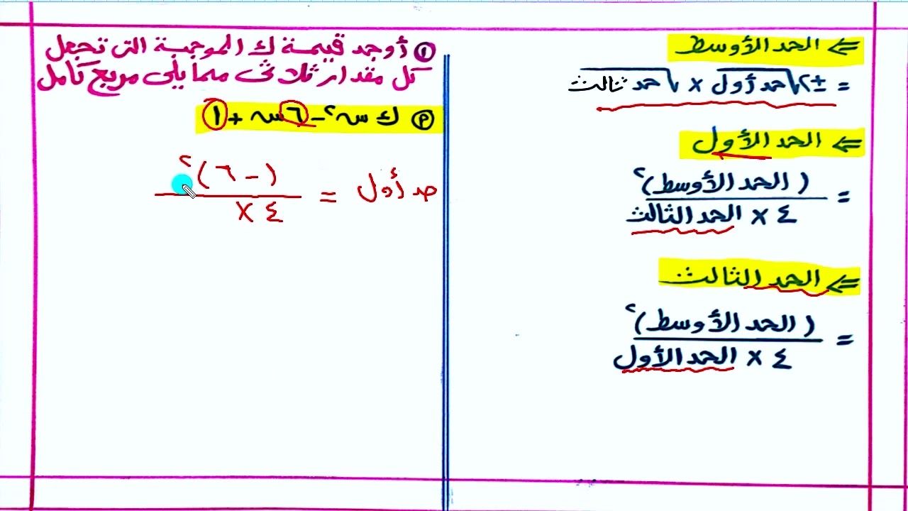 ايجاد قيمة المجهول فى المقدار الثلاثى المربع الكامل