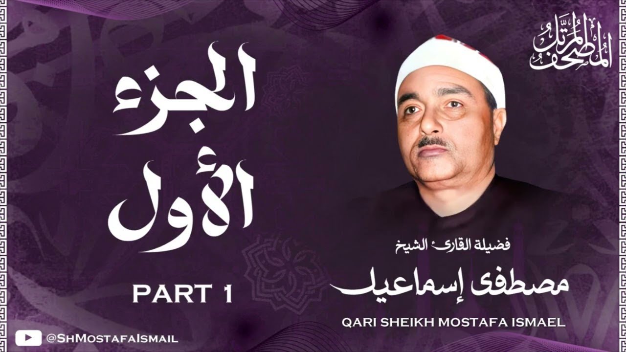 الشيخ مصطفى اسماعيل / المصحف المرتل / الجزء الأول 1