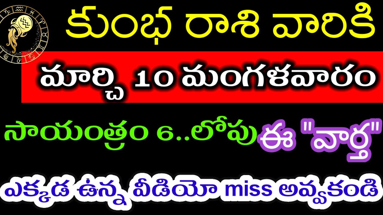 మార్చి 10 కుంభ రాశి వారి జాతకం ఫలితాలు @Devotional point 