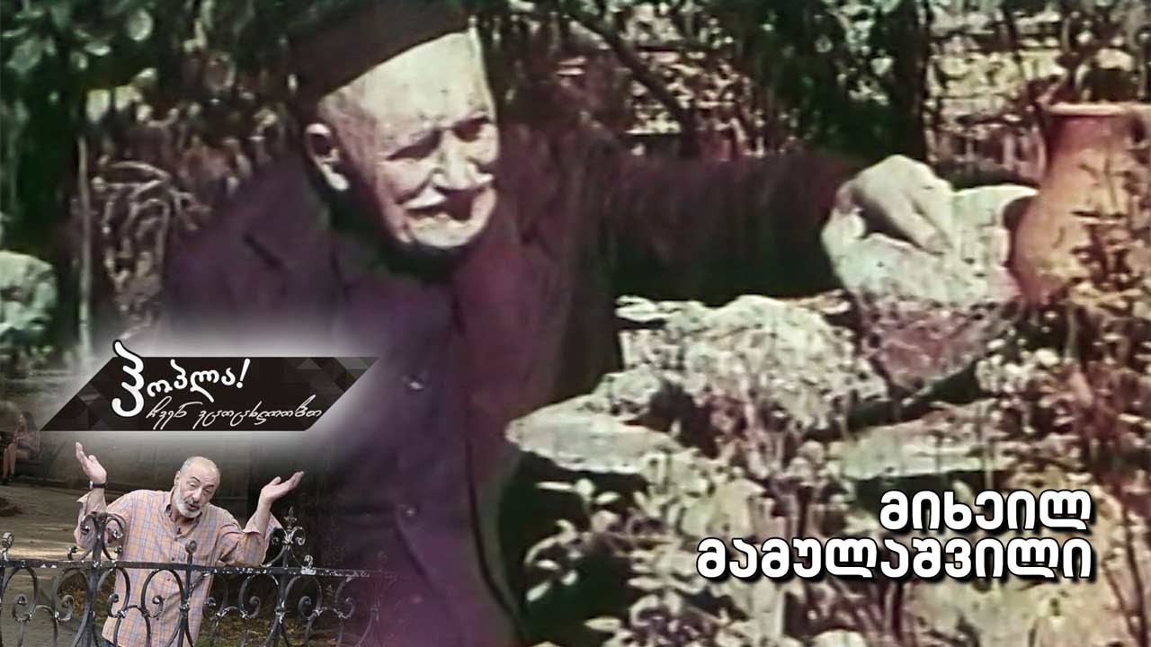 #ჰოპლა ჩვენ ვცოცხლობთ! მიხეილ მამულაშვილი