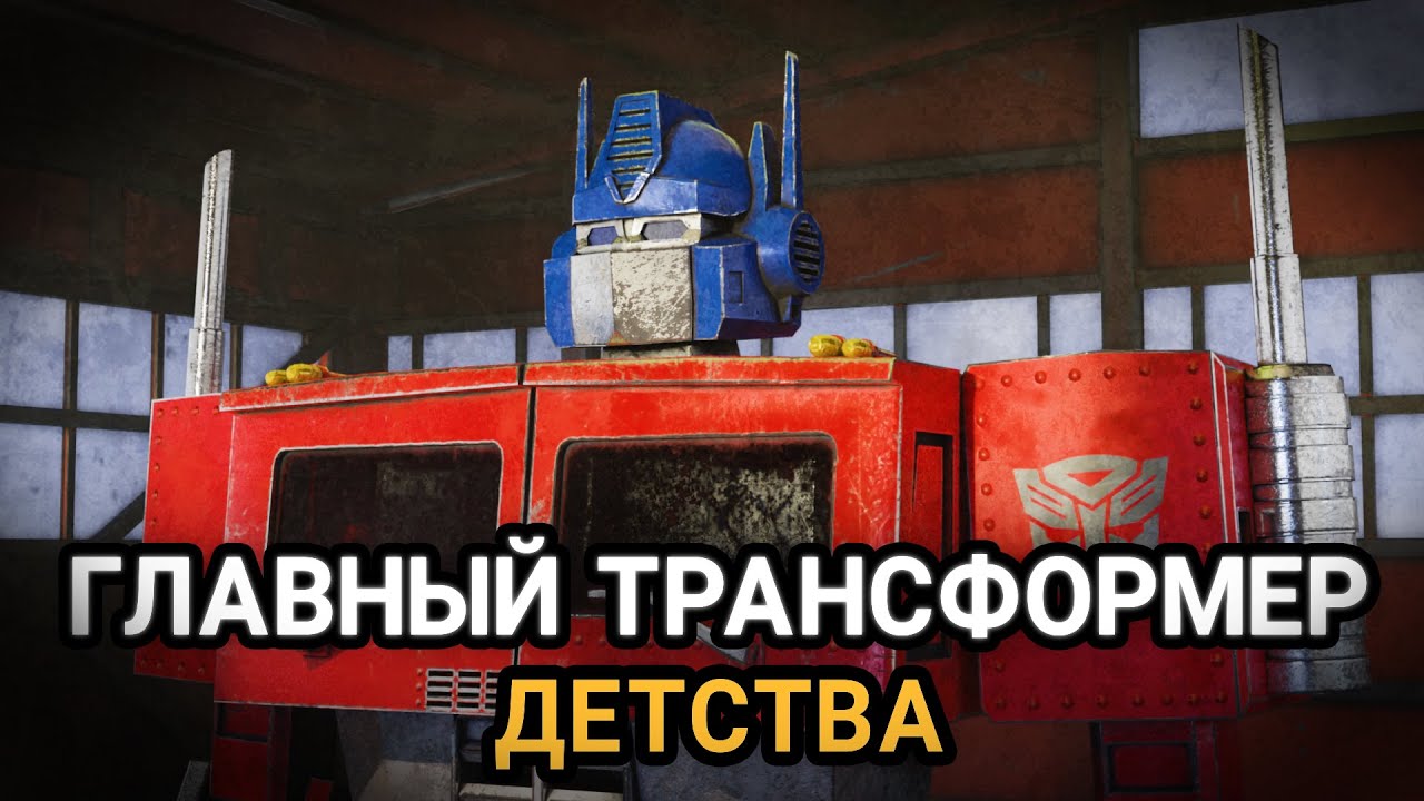 Главный трансформер детства