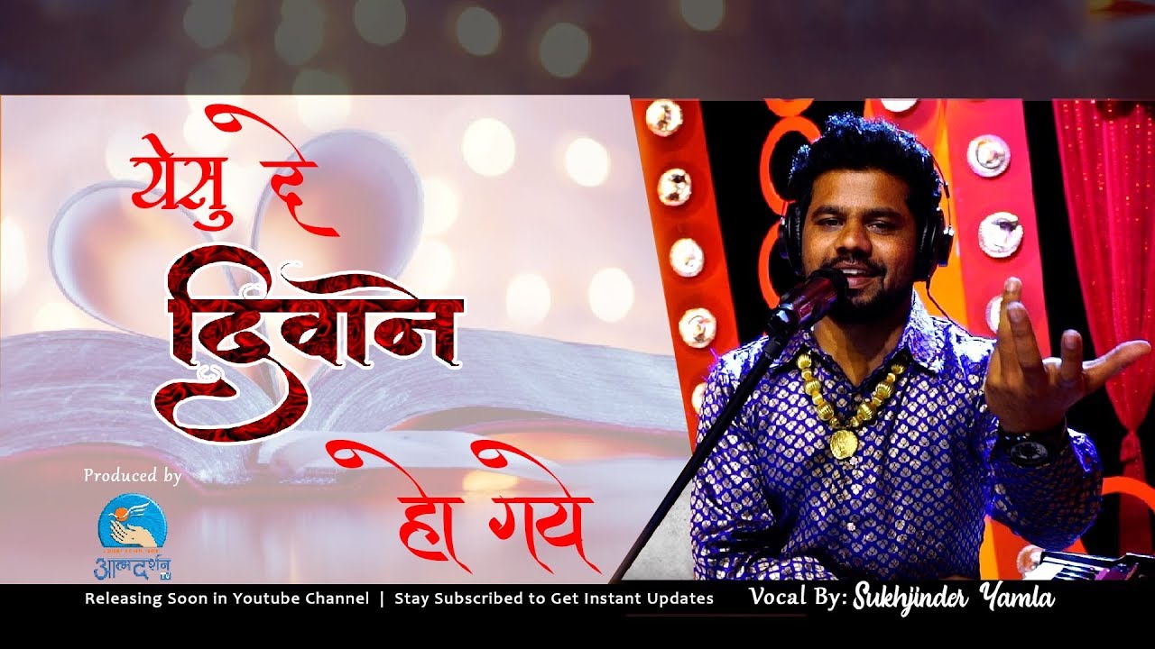 Yeshu de Dinwane ho Gaye  || Sukhjinder Yamla || AtmadarshanTv