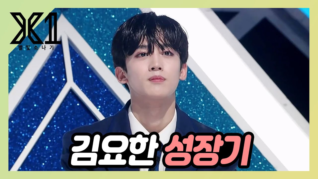 [X1] 김요한 역사 시리즈3) 가능성이라 쓰고 김요한이라 읽는다, 김요한 성장기!
