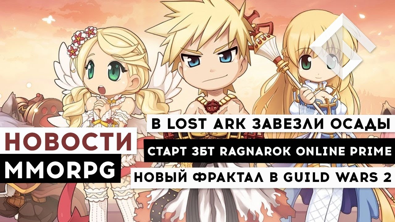 НОВОСТИ MMORPG: В LOST ARK ЗАВЕЗЛИ ОСАДЫ, СТАРТ ЗБТ RAGNAROK ONLINE PRIME, НОВЫЙ ФРАКТАЛ В GW 2