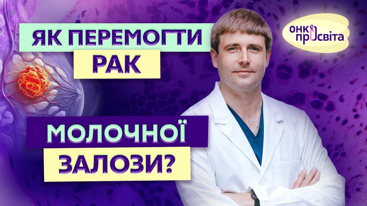 Що важливо знати про рак грудей: ознаки, обстеження та реконструкція