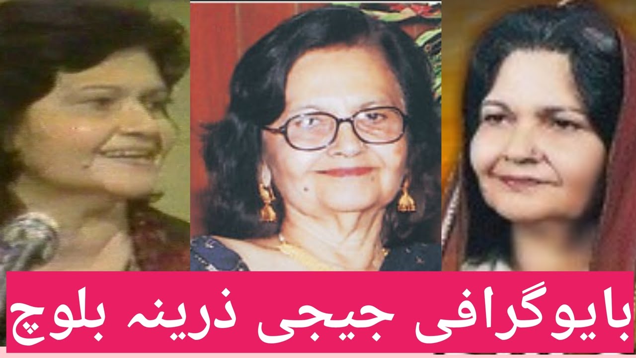 Biography of Zarina Baloch | Life Story of Zareena Balouch | Jeeji Zarewna Balouch | G G Zareena