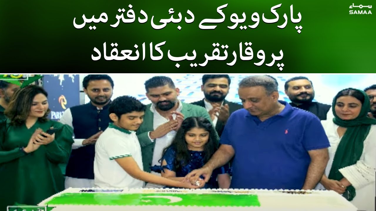 Independence day kay mauqay par Park View city kay office  mein cake cutting ceremony | SAMAA TV