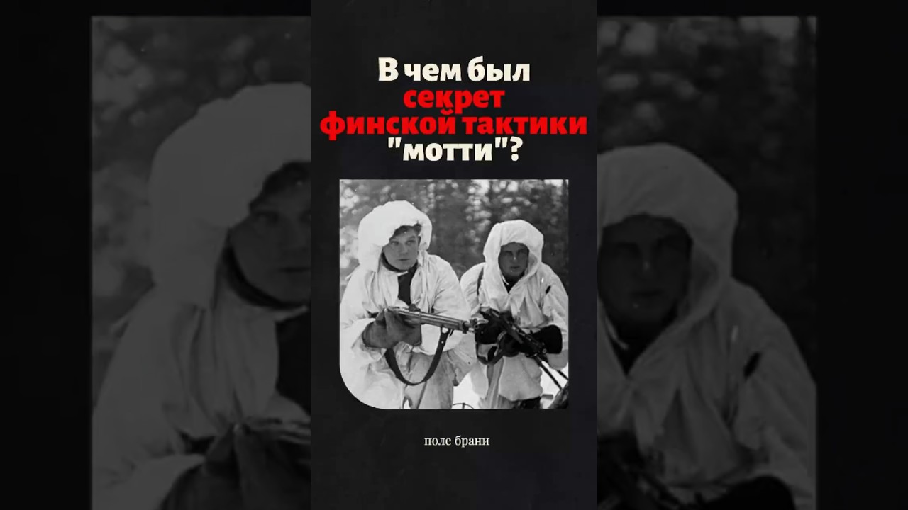 Секрет тактики &laquo;Мотти&raquo; или как финны &laquo;раскалывали&raquo; советские дивизии? #история