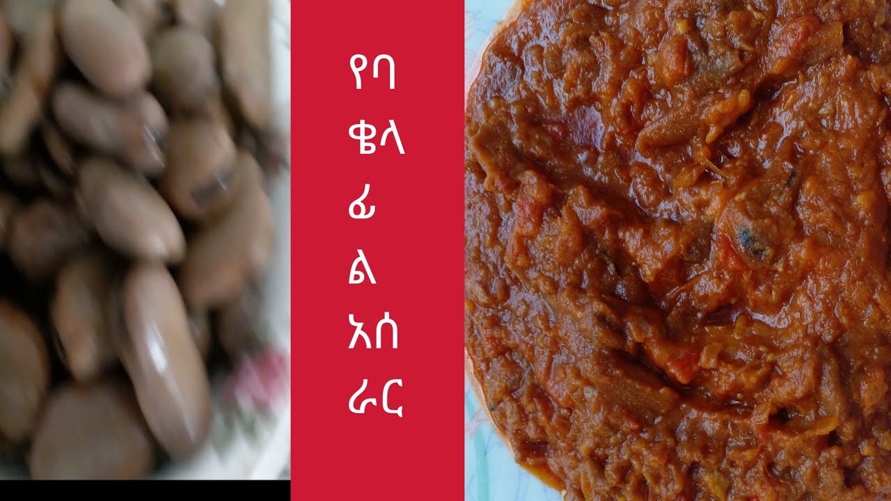 የባቄላ ፉል አሰራር
